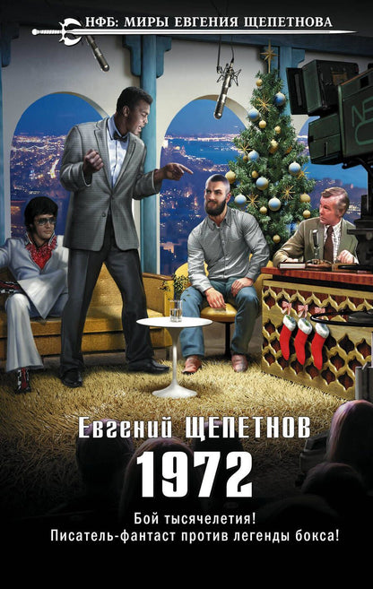 Обложка книги "Щепетнов: 1972"