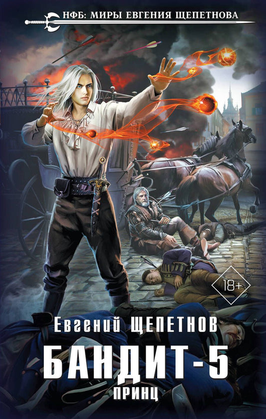 Обложка книги "Щепетнов: Бандит. Принц"
