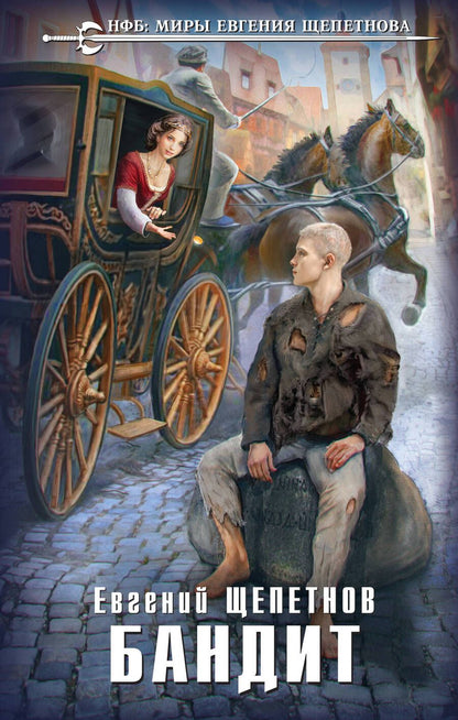 Обложка книги "Щепетнов: Бандит"