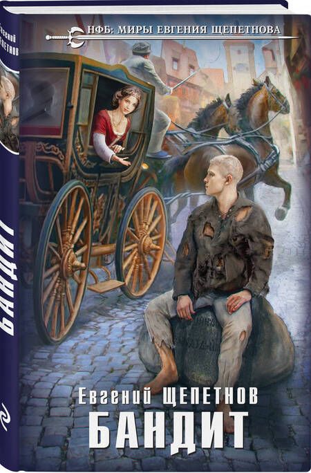 Фотография книги "Щепетнов: Бандит"