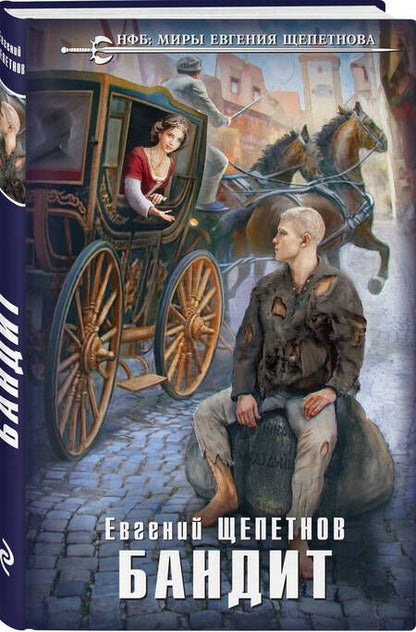Фотография книги "Щепетнов: Бандит"