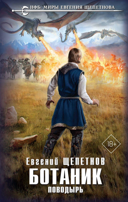 Обложка книги "Щепетнов: Ботаник. Поводырь"