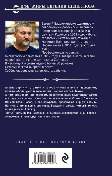Фотография книги "Щепетнов: Ботаник. Поводырь"