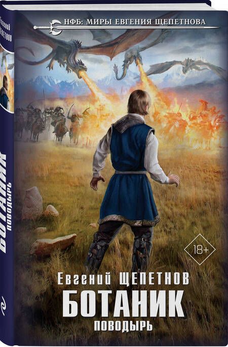 Фотография книги "Щепетнов: Ботаник. Поводырь"