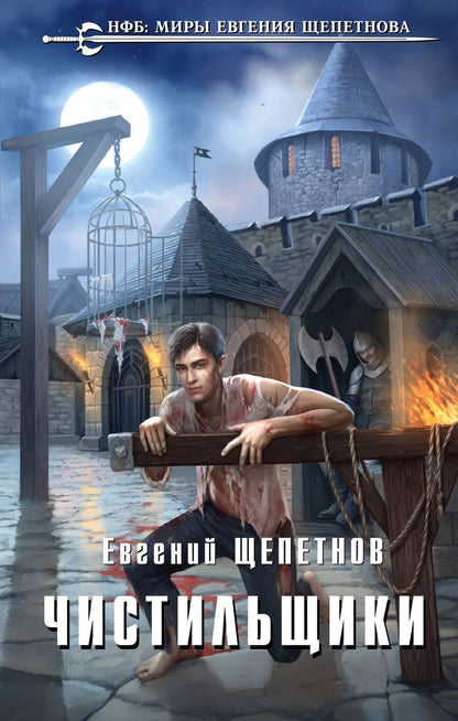 Обложка книги "Щепетнов: Чистильщики"