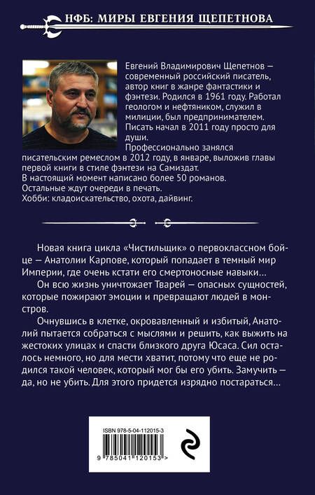 Фотография книги "Щепетнов: Чистильщики"