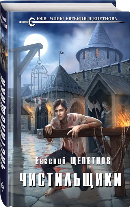 Фотография книги "Щепетнов: Чистильщики"
