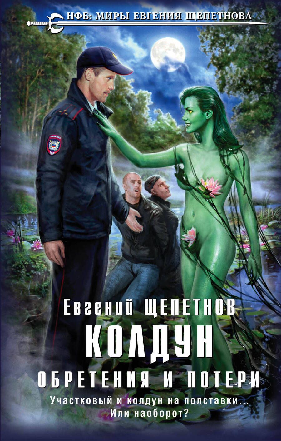 Обложка книги "Щепетнов: Колдун. Обретения и потери"
