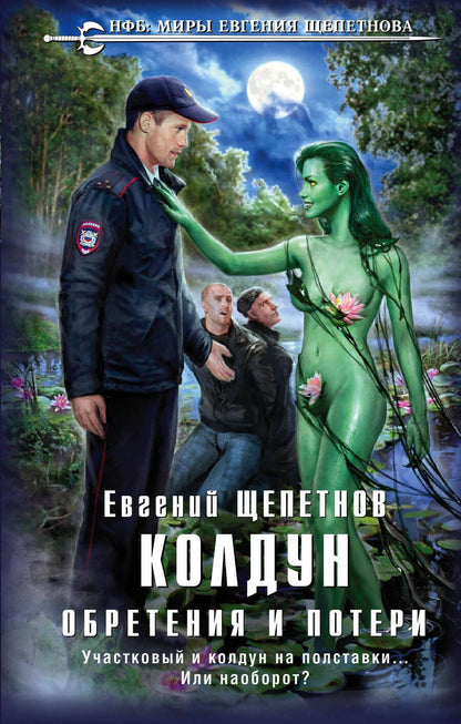 Обложка книги "Щепетнов: Колдун. Обретения и потери"