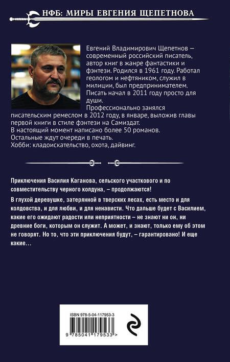 Фотография книги "Щепетнов: Колдун. Обретения и потери"