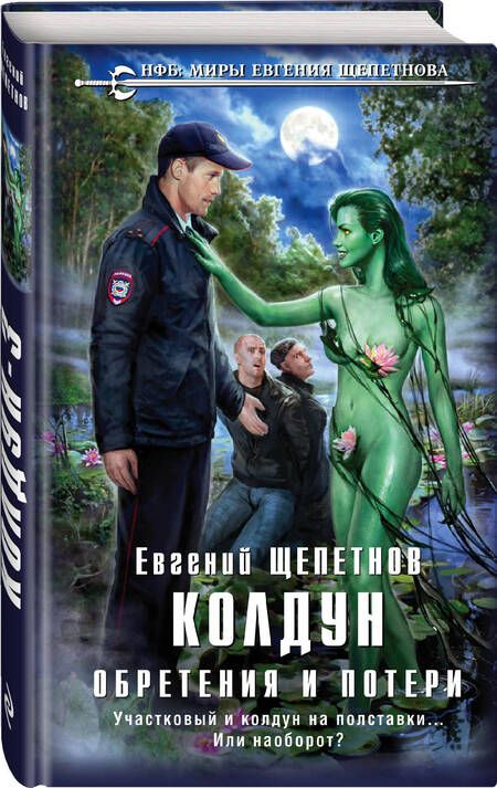 Фотография книги "Щепетнов: Колдун. Обретения и потери"