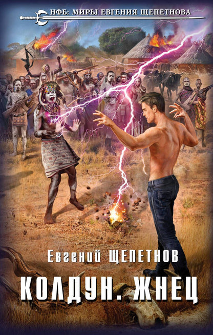 Обложка книги "Щепетнов: Колдун. Жнец"