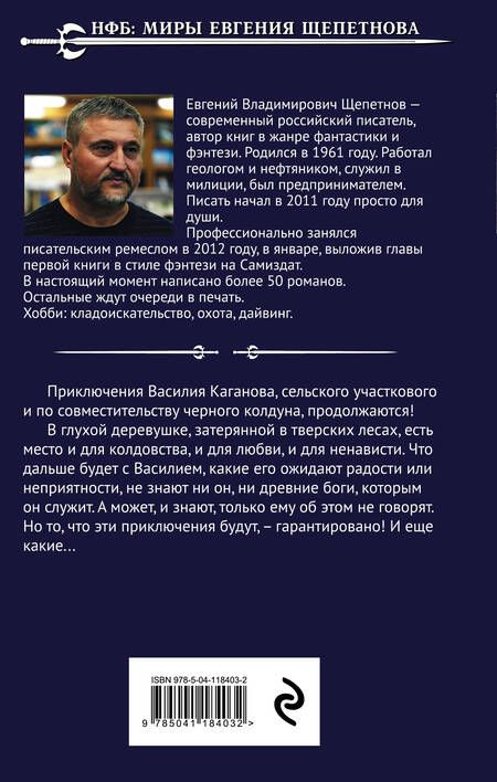 Фотография книги "Щепетнов: Колдун. Жнец"