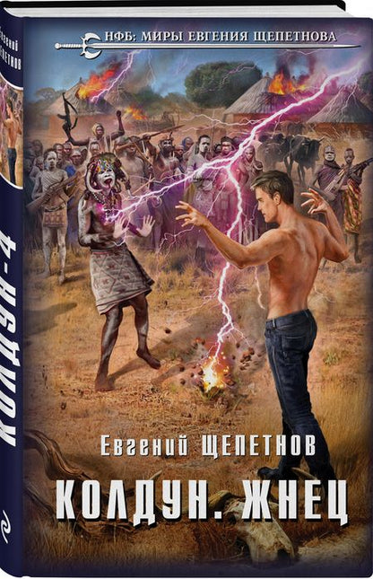 Фотография книги "Щепетнов: Колдун. Жнец"