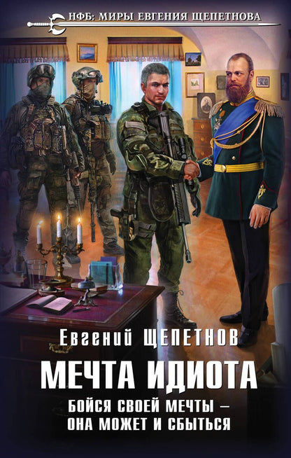 Обложка книги "Щепетнов: Мечта идиота. Бойся своей мечты — она может и сбыться"