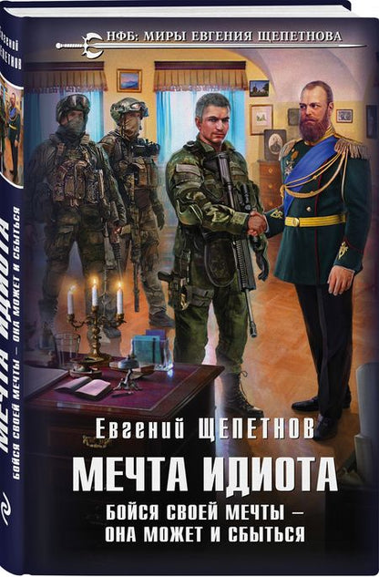 Фотография книги "Щепетнов: Мечта идиота. Бойся своей мечты — она может и сбыться"