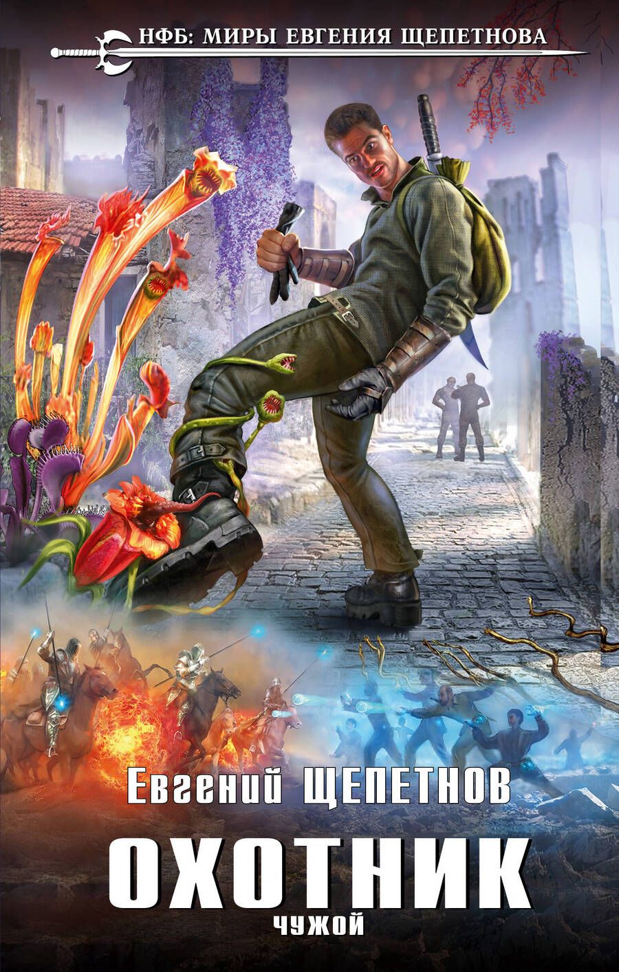 Обложка книги "Щепетнов: Охотник. Чужой"
