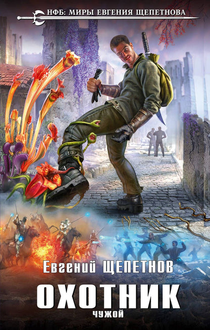 Обложка книги "Щепетнов: Охотник. Чужой"