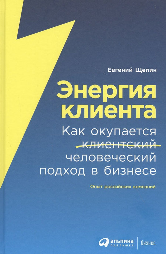 Обложка книги "Щепин: Энергия клиента: Как окупается человеческий подход в бизнесе "