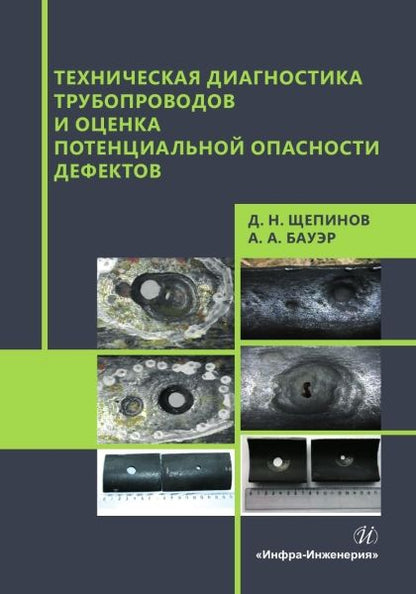 Обложка книги "Щепинов, Бауэр: Техническая диагностика трубопроводов и оценка потенциальной опасности дефектов. Учебное пособие"