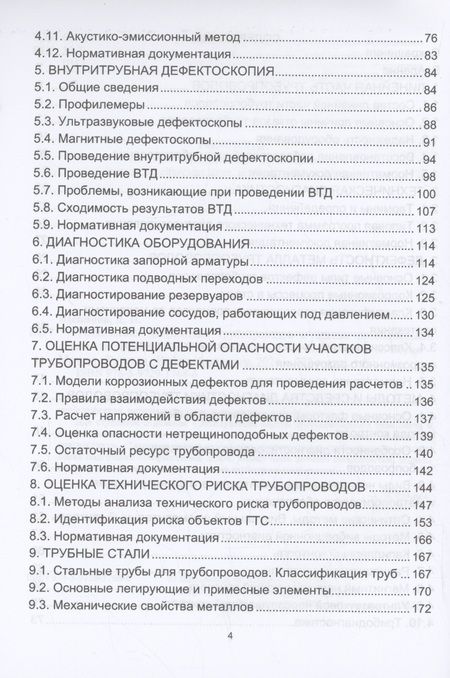 Фотография книги "Щепинов, Бауэр: Техническая диагностика трубопроводов и оценка потенциальной опасности дефектов. Учебное пособие"