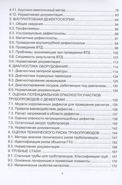Фотография книги "Щепинов, Бауэр: Техническая диагностика трубопроводов и оценка потенциальной опасности дефектов. Учебное пособие"