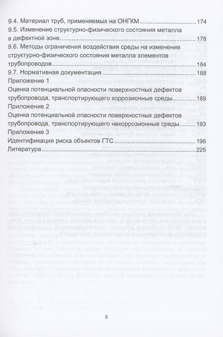 Фотография книги "Щепинов, Бауэр: Техническая диагностика трубопроводов и оценка потенциальной опасности дефектов. Учебное пособие"