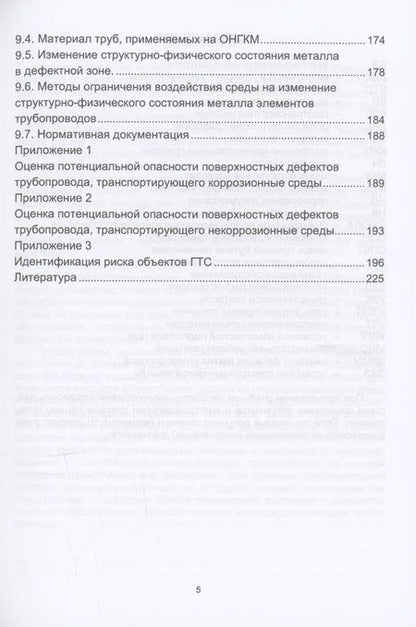 Фотография книги "Щепинов, Бауэр: Техническая диагностика трубопроводов и оценка потенциальной опасности дефектов. Учебное пособие"