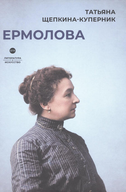 Обложка книги "Щепкина-Куперник: Ермолова"