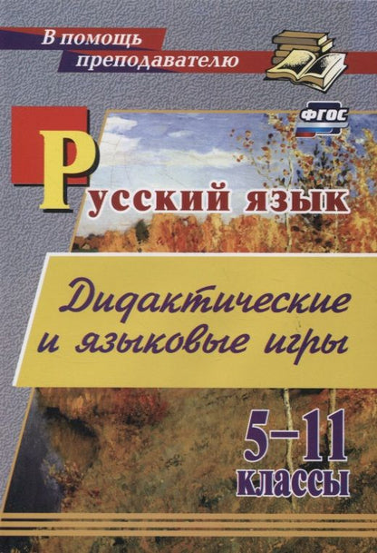 Обложка книги "Щепкина, Брикова: Русский язык. 5-11 классы. Дидактические и языковые игры. ФГОС"