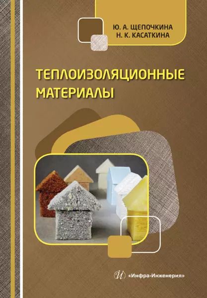 Обложка книги "Щепочкина, Касаткина: Теплоизоляционные материалы. Учебное пособие"