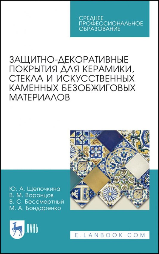 Обложка книги "Щепочкина, Воронцов, Бессмертный: Защитно-декоративные покрытия для керамики, стекла и искусственных каменных безобжиговых матер. СПО"