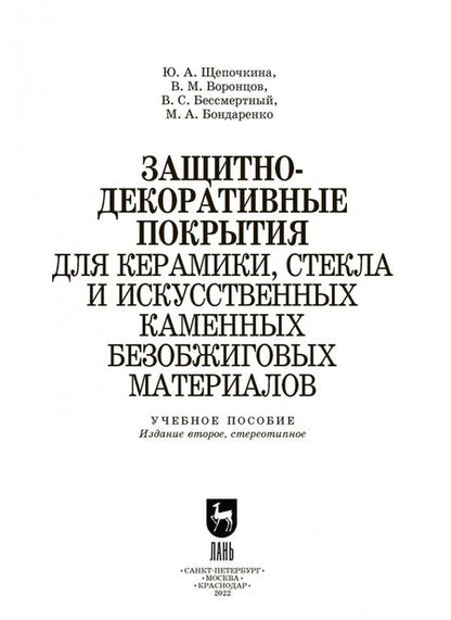 Фотография книги "Щепочкина, Воронцов, Бессмертный: Защитно-декоративные покрытия для керамики, стекла и искусственных каменных безобжиговых матер. СПО"
