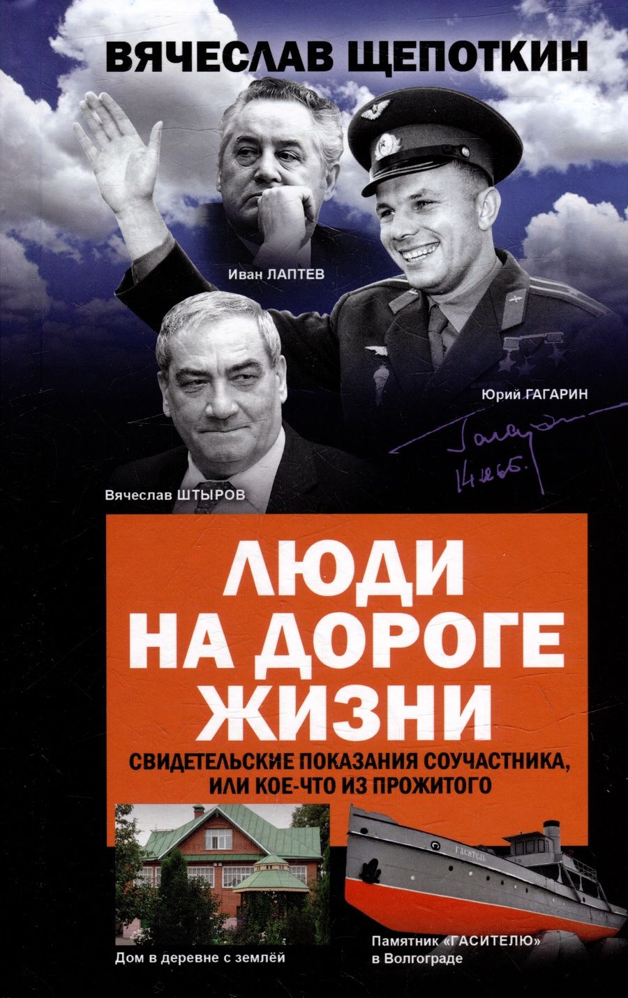 Обложка книги "Щепоткин: Люди на дороге жизни. Свидетельские показания соучастника, или Кое-что из прожитого"