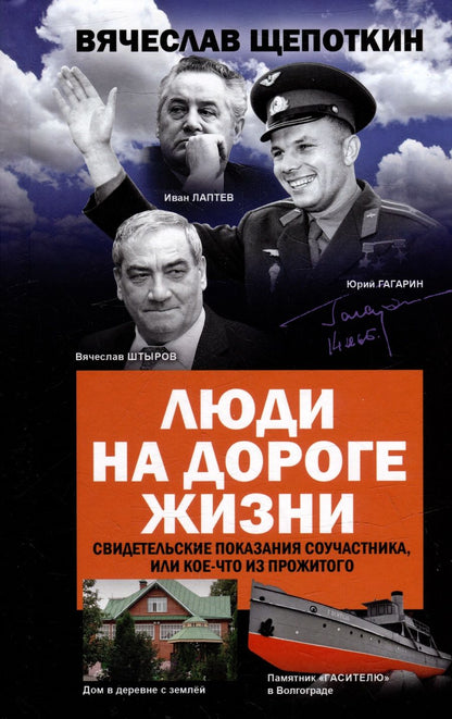 Обложка книги "Щепоткин: Люди на дороге жизни. Свидетельские показания соучастника, или Кое-что из прожитого"