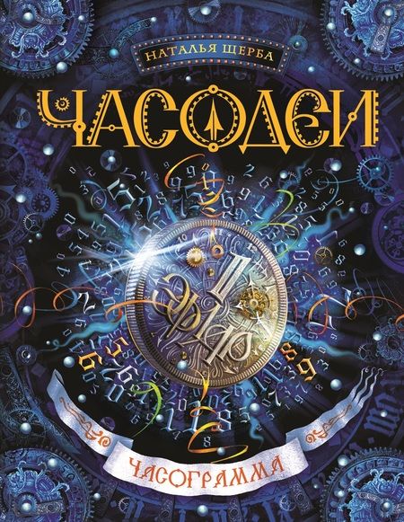 Фотография книги "Щерба: Часограмма: роман"