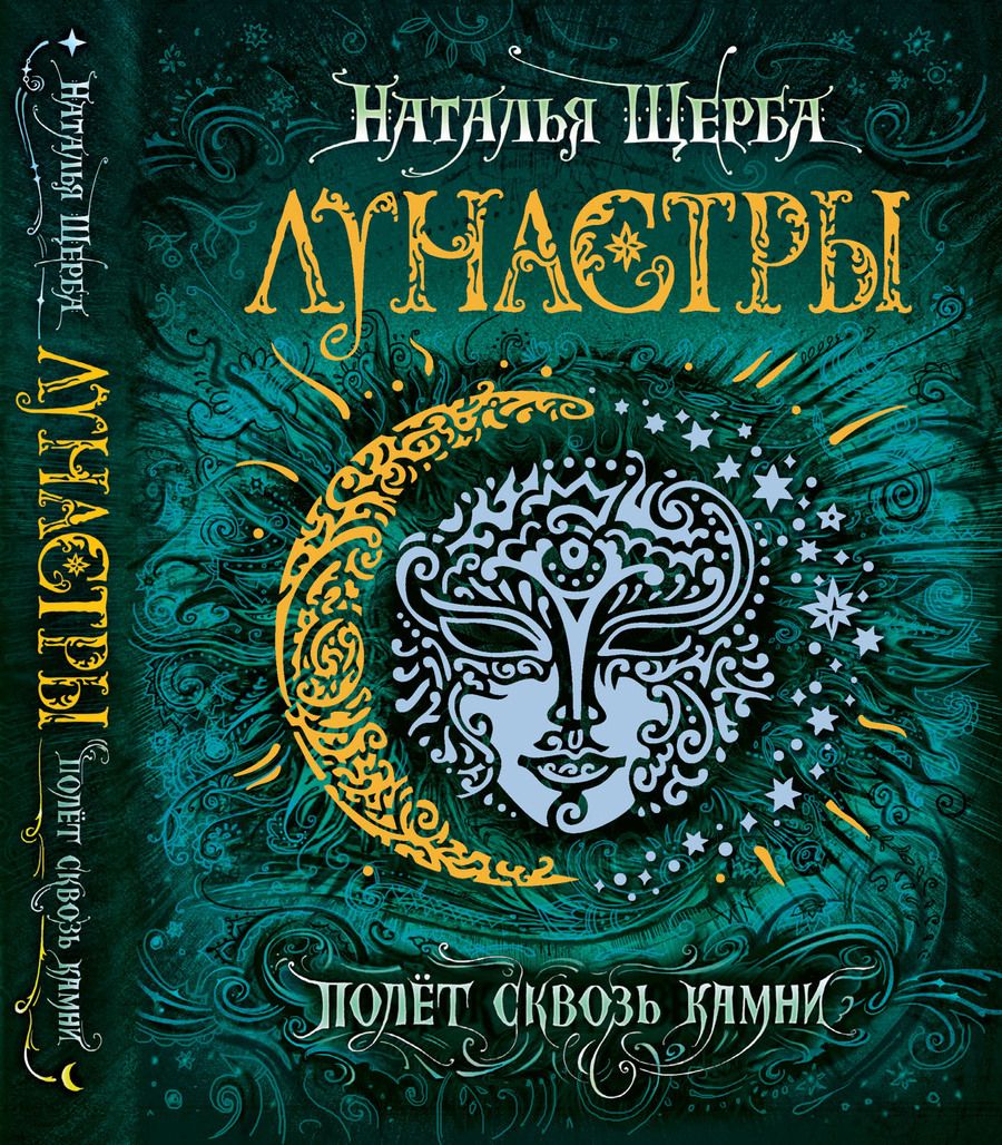 Обложка книги "Щерба Наталья: Лунастры. 2. Полет сквозь камни"