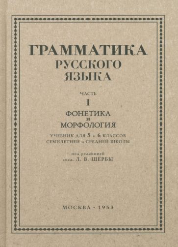 Обложка книги "Щерба: Русский язык. 5-6 класс. Грамматика. Часть I. 1953 год"