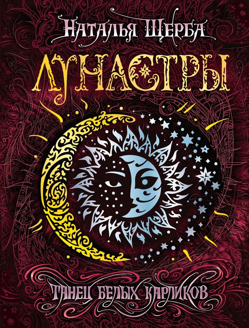 Обложка книги "Щерба: Танец белых карликов"