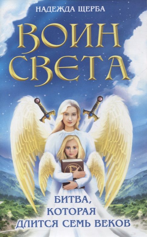 Обложка книги "Щерба: Воин света. Битва, которая длится семь веков"