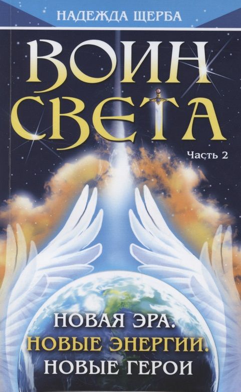 Обложка книги "Щерба: Воин Света. Часть 2. Новая эра. Новые энергии. Новые герои"