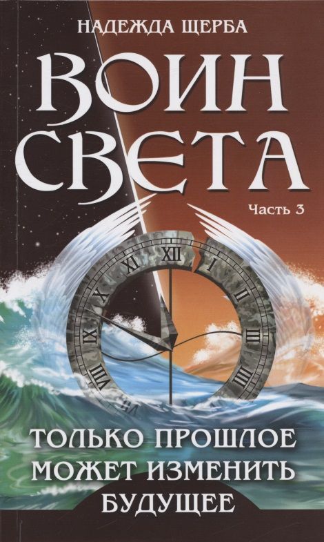 Обложка книги "Щерба: Воин света. Часть 3. Только прошлое может изменить будущее"