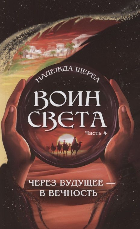 Обложка книги "Щерба: Воин света. Часть 4. Через будущее - в вечность"