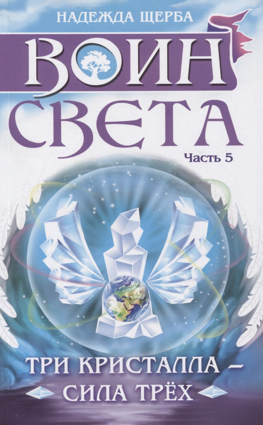 Обложка книги "Щерба: Воин света. Часть 5. Три кристалла - сила трёх"