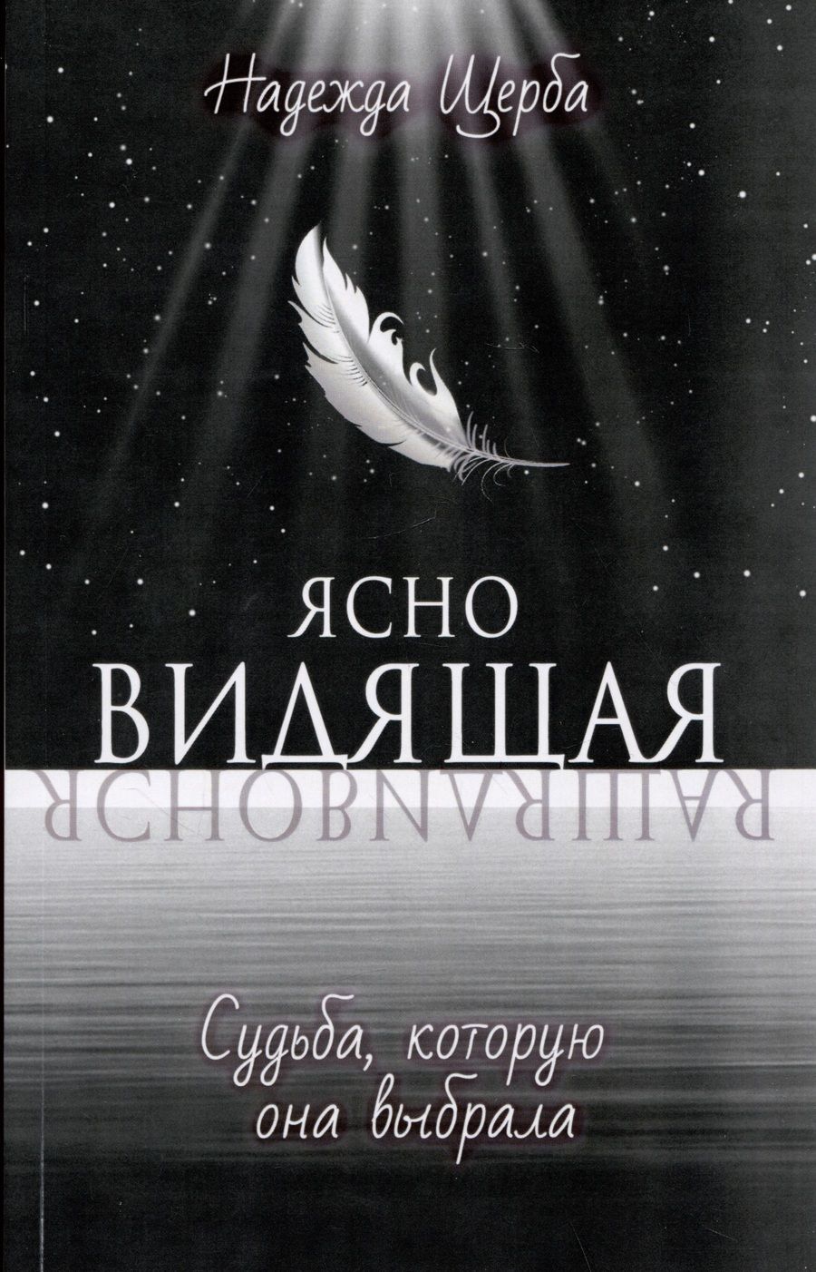 Обложка книги "Щерба: Ясновидящая. Судьба, которую она выбрала"