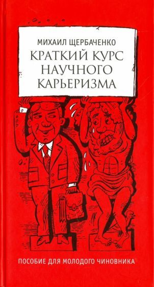 Обложка книги "Щербаченко: Краткий курс научного карьеризма"