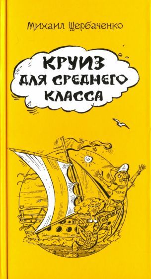 Обложка книги "Щербаченко: Круиз для среднего класса"