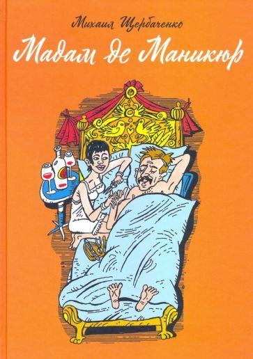Обложка книги "Щербаченко: Мадам де Маникюр"