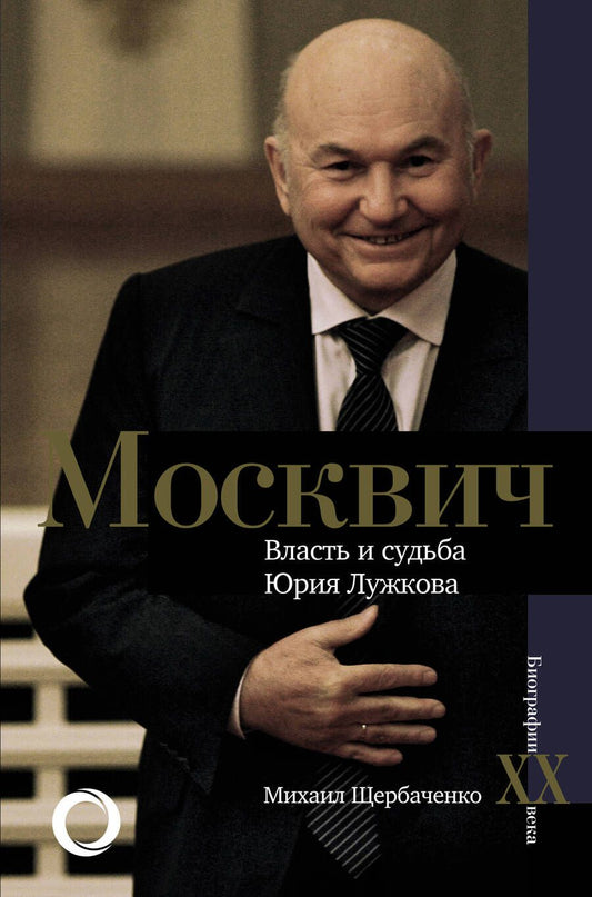 Обложка книги "Щербаченко: Москвич. Власть и судьба Юрия Лужкова"