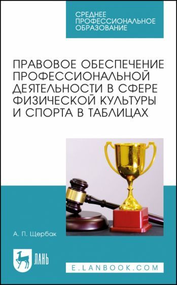 Обложка книги "Щербак: Правовое обеспечение профессиональной деятельности в сфере физической культуры и спорта"